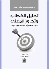 تحليل الخطاب وتجاوز المعنى : نحو بناء نظرية المسالك والغايات